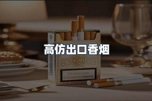 高仿出口香烟