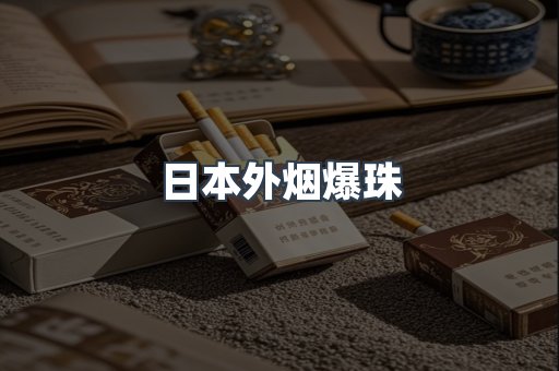 日本外烟爆珠